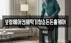 보령에어컨세탁기청소든든홈케어