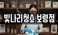 빛나리청소 보령점