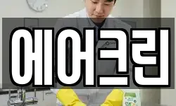 에어크린