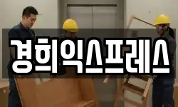 경희익스프레스