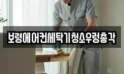 충청남도 보령시 대천동 청소,입주청소,사무실청소,에어컨청소