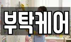 부탁케어