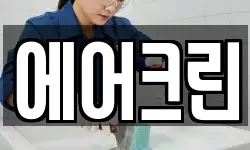 에어크린
