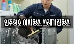 입주청소.이사청소.쓰레기집청소