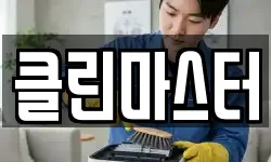 클린마스터