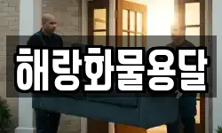 해랑화물용달