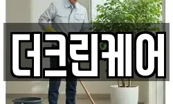 더크린케어