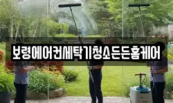 보령에어컨세탁기청소든든홈케어