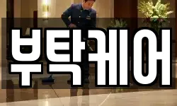 부탁케어