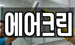 에어크린