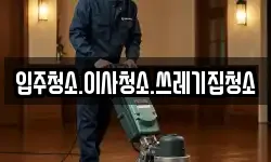 입주청소.이사청소.쓰레기집청소