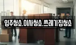 충청남도 보령시 동대동 이사,용달이사,포장이사,원룸이사,보관이사