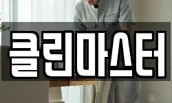 클린마스터