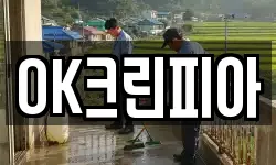OK크린피아