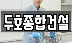 두호종합건설
