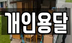 충청남도 보령시 명천동 이사,용달이사,포장이사,원룸이사,보관이사
