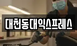 대천동대익스프레스