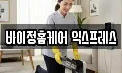 바이정홈케어 익스프레스