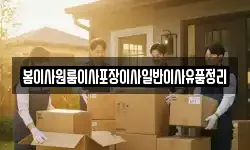 봄이사원룸이사포장이사일반이사유품정리