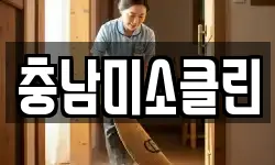 충남미소클린