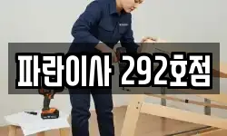 파란이사 292호점