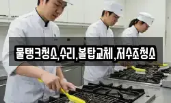 물탱크청소,수리,볼탑교체,저수조청소