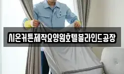 시온커튼제작요양원호텔블라인드공장