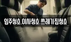 충청남도 보령시 미산면 청소,입주청소,사무실청소,에어컨청소