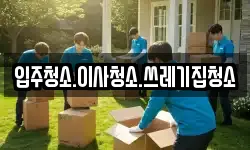 입주청소.이사청소.쓰레기집청소