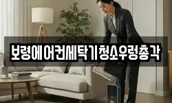 충청남도 보령시 청소,입주청소,사무실청소,에어컨청소