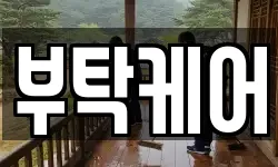 부탁케어