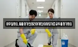 사무실청소,원룸상가인테리어계단이사퇴거준공투룸정기청소