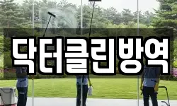 닥터클린방역