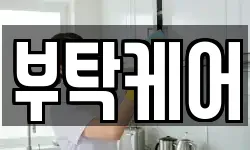 부탁케어