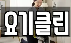 요기클린