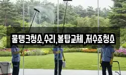 물탱크청소,수리,볼탑교체,저수조청소