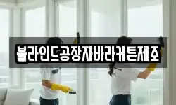 블라인드공장자바라커튼제조