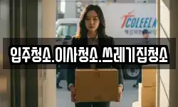 충청남도 보령시 신흑동 이사,용달이사,포장이사,원룸이사,보관이사