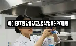 아이티IT전당포명품노트북컴퓨터PC매입