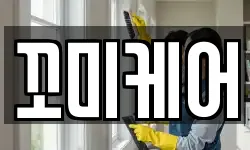 꼬미케어