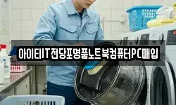 아이티IT전당포명품노트북컴퓨터PC매입