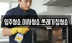 입주청소.이사청소.쓰레기집청소