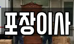 포장이사