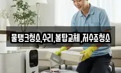 충청남도 보령시 요암동 청소,입주청소,사무실청소,에어컨청소
