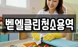 벧엘클린청소용역