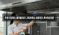 쓰레기집청소,폐기물처리,고독사청소,유품정리,특수청소전문