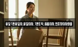충청남도 보령시 요암동 이사,용달이사,포장이사,원룸이사,보관이사