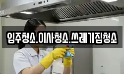 입주청소.이사청소.쓰레기집청소