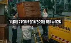 충청남도 보령시 웅천읍 이사,용달이사,포장이사,원룸이사,보관이사