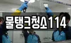 물탱크청소114